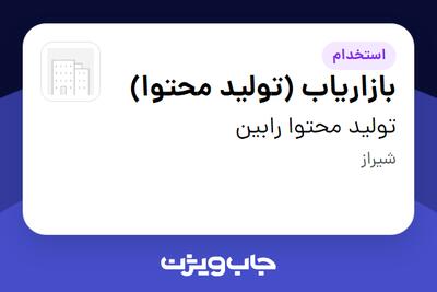  استخدام بازاریاب (تولید محتوا) - خانم در تولید محتوا رابین