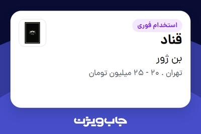 استخدام قناد در بن ژور
