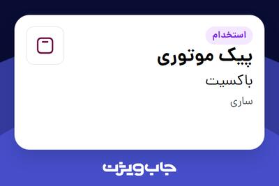 استخدام پیک موتوری - آقا در باکسیت