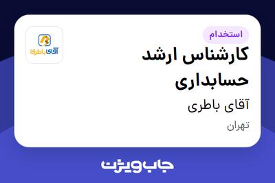  استخدام کارشناس ارشد حسابداری در آقای باطری