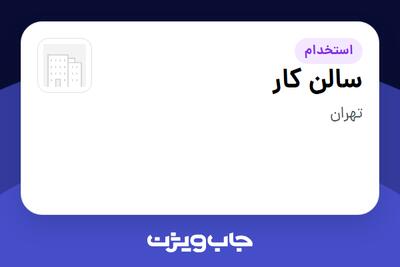 استخدام سالن کار - خانم در سازمانی فعال در حوزه کالاهای مصرفی و تند گردش