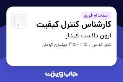  استخدام کارشناس کنترل کیفیت در آرون پلاست فیدار