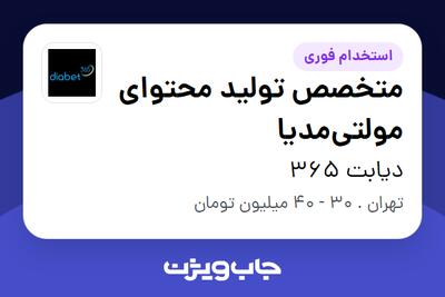  استخدام متخصص تولید محتوای مولتی‌مدیا در دیابت 365