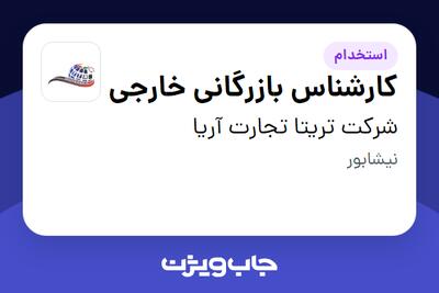استخدام کارشناس بازرگانی خارجی در شرکت تریتا تجارت آریا