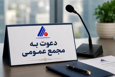  آگهی دعوت به مجمع عمومی عادی سالیانه صاحبان سهام شرکت فولاد آلیاژی ایران (سهامی عام)