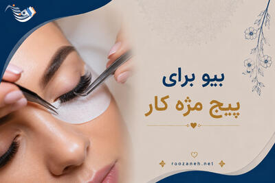  بیو برای پیج مژه کار / بیوهای کوتاه و جذاب برای پیج کاری مژه