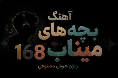  دانلود آهنگ ترند بچه های میناب 168 ورژن هوش مصنوعی