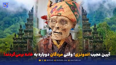  آیین عجیب اندونزی؛ وقتی مردگان دوباره به خانه برمی‌گردند!