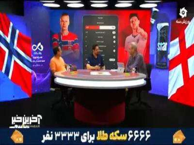تحلیل فنی هومن افاضلی و خداداد از بازی نروژ و انگلیس