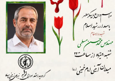  وداع با پیکر شهید مسلمی در شاهرود؛مردم شعار خونخواهی رهبر شهید سردادند