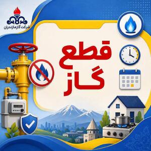 قطعی موقت گاز در چند منطقه شهرستان بابل