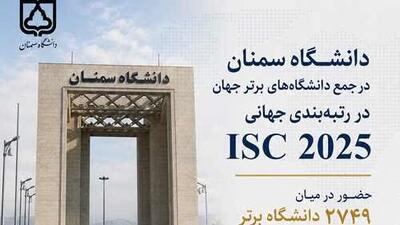 درخشش دانشگاه سمنان در رتبه بندی جهانی ISC