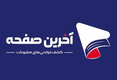 مطالب متنوع روزنامههای21 تیر 1405 در «آخرین صفحه»