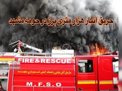  آتش‌سوزی گسترده در انبار هزار متری پرز و پشم