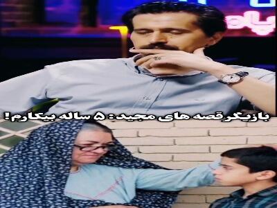  بازیگر معروف قصه‌های مجید: 5 ساله بیکارم!