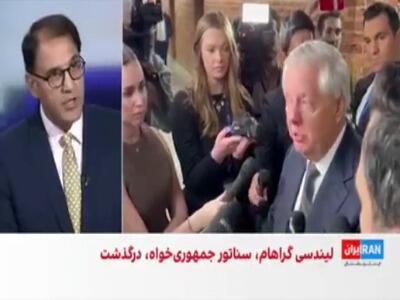  عزای اینترنشنال و اسرائیل برای تیر غیبی که به لیندسی گراهام خورد