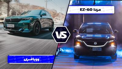  مقایسه وویا فری و مزدا EZ-60 ؛ نبرد دو کراس‌ اوور آینده ‌نگر در بازار ایران