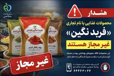  پودرهای ادویه و فرآورده‌های غذایی با نام تجاری «فربد نگین » غیرمجاز هستند