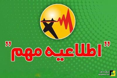 اطلاعیه شرکت توانیر درباره نحوه اطلاعرسانی محدودیت یا خاموشیهای احتمالی