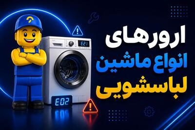  ارورهای ماشین لباسشویی