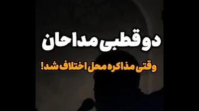  دو قطبی مداحان؛ مذاکره محل اختلاف شد