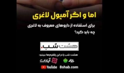 در استفاده از آمپولهای لاغری مراقب چه چیزی باشیم؟