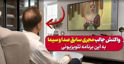 اتفاق عجیب در تلویزیون که مجری سابق صدا و سیما را متعجب کرد