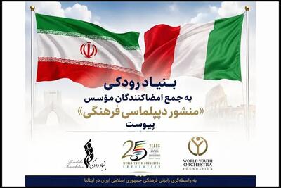  بنیاد رودکی به جمع امضاکنندگان موسس «منشور دیپلماسی فرهنگی» پیوست
