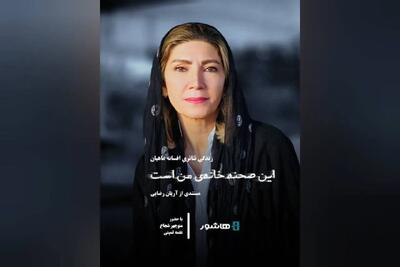 آغاز اکران آنلاین مستند «این صحنه خانه من است»