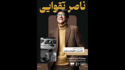  نمایش دو مستند از «ناصر تقوایی» در موزه سینما