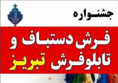  جشنواره فرش دستباف و تابلوفرش تبریز در نمایشگاه بین‌المللی قزوین برپا می‌شود