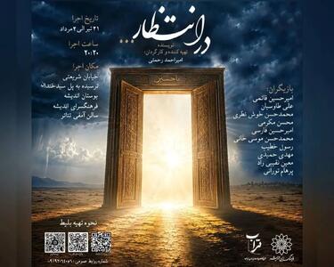  نمایش «در انتظار» روی صحنه می‌رود