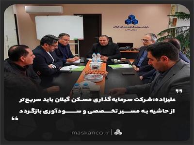  شرکت سرمایه‌گذاری مسکن گیلان باید سریع‌تر از حاشیه به مسیر تخصصی و سودآوری بازگردد