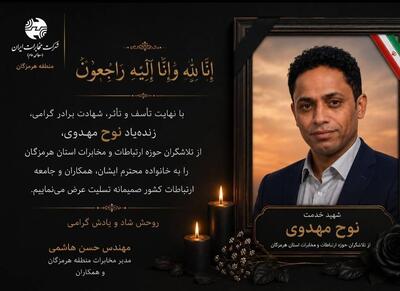  مدیر مخابرات منطقه هرمزگان شهادت «نوح مهدوی» را تسلیت گفت