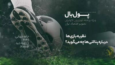  پول‌بال؛ آیا نظریه بازی‌ها می‌تواند گل نشدن پنالتی امباپه و مسی را توضیح بدهد؟