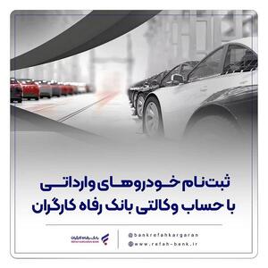  ارائه خدمت حساب وکالتی در بانک رفاه کارگران در مرحله جدید فروش خودرو‌های وارداتی