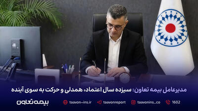  پیام مدیرعامل بیمه تعاون به مناسبت سیزدهمین سالگرد تأسیس شرکت