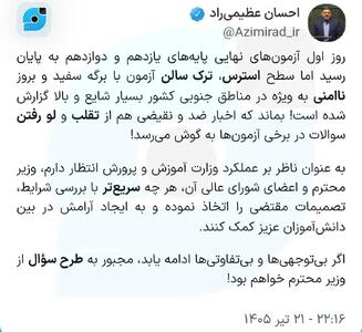  روایتی عجیب از امتحانات نهایی امروز دانش‌آموزان + عکس