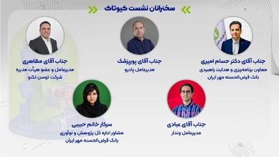  برگزاری نخستین رویداد تخصصی بررسی راهکار‌های بانکی در حوزه تجارت اجتماعی
