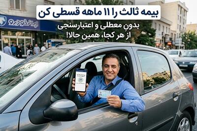 خرید بیمه شخص ثالث 11 قسطه در بیمه دات کام