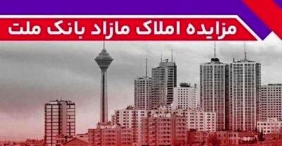  برگزاری مزایده عمومی ۱۱۵ فقره از املاک مازاد بانک ملت