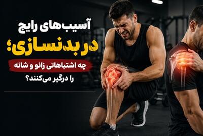 آسیبهای رایج در بدنسازی؛ چه اشتباهاتی زانو و شانه را درگیر میکنند؟