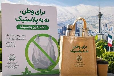  اجرای برنامه‌های «دهه بدون پلاستیک» در پایتخت