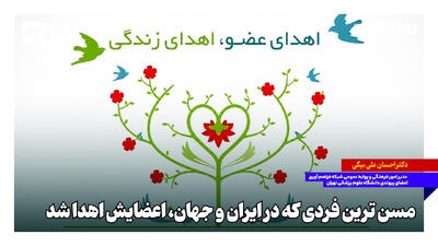 مسنترین فردی که در ایران و جهان اعضایش اهدا شد
