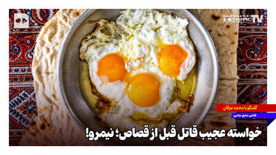  خواسته عجیب قاتل قبل از قصاص؛ نیمرو!