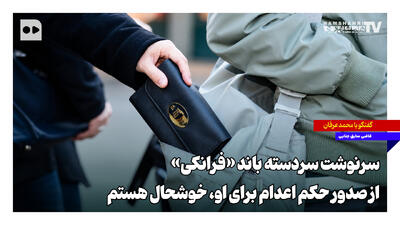 سرنوشت سردسته باند «فرانکی»؛ از صدور حکم اعدام برای او خوشحال هستم