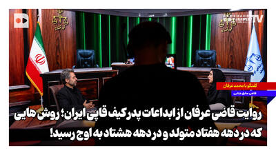 روایت قاضی عرفان از ابداعات پدر کیف قاپی ایران؛ روشهایی که در دهه هفتاد متولد و در دهه هشتاد به اوج رسید