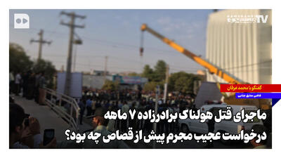  ماجرای قتل هولناک برادرزاده ۷ ماهه؛ درخواست عجیب مجرم پیش از قصاص چه بود؟