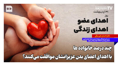 چند درصد خانوادهها با اهدای اعضای بدن عزیزانشان موافقت میکنند؟