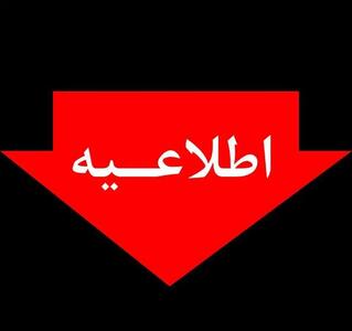 اطلاعرسانی خاموشیها فقط از مسیرهای رسمی انجام میشود